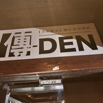 おでん食べ放題 傳 - 