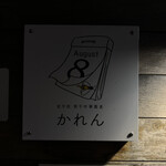 北千住煮干中華蕎麦 かれん - 