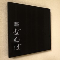 鮨 なんば 日比谷 - 