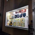 からす亭 - 