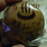栄屋製菓 - デフォの温泉饅頭