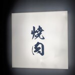 焼肉うしこぞう 新宿店 - 