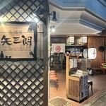 居酒屋 矢三朗 - 