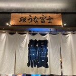 炭焼うな富士 東京ミッドタウン八重洲店 - 