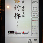 貝出汁 中華そば 竹祥 - 