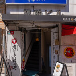 貝出汁 中華そば 竹祥 - 