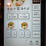 貝出汁 中華そば 竹祥 - 