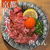 肉もん 四条大宮本店