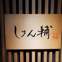 鮨 しゅん輔 阿佐ヶ谷 - 