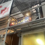 おでんと庭先地鶏 はれ晴れ - 