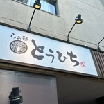 らぁ麺 とうひち - 