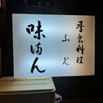 味満ん - 