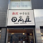 日高屋 - 