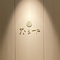 たきや - 