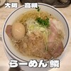 らーめん 鱗  高槻店