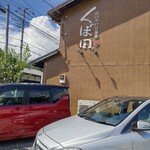 白州手打ち蕎麦 くぼ田 - 