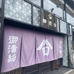 ごはん処 田辺宗 - 