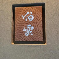 伯雲 - 