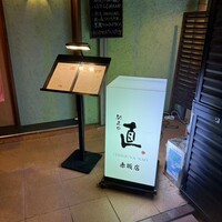 馳走や直 赤坂本店 - 