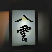 八雲 - 