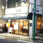 やきとん炭治郎 - 富士見台駅の南口から商店街を西へ