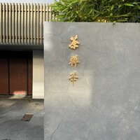 茶禅華 - 