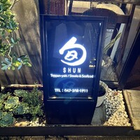 鉄板焼 旬 - 