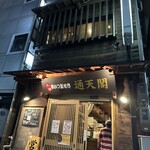 通天閣 - 