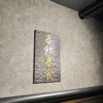 広尾 大衆焼肉 暴飲暴食 - 