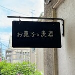 お菓子と麦酒 - 看板