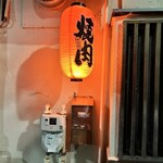 広尾 大衆焼肉 暴飲暴食 - 