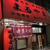まるやま中華そば 小松原本店