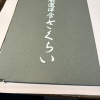 厳選洋食さくらい - 