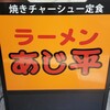 あじ平 水戸駅前店