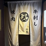 米沢牛焼肉 仔虎 - 