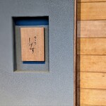 橦木町 しみず - 