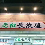 元祖長浜屋 - 