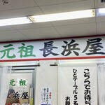 元祖長浜屋 - 