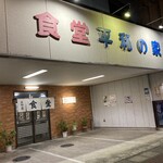 食堂 平和の家 - お店の外観