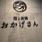 炭焼 おかげさん - 