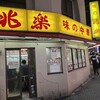 兆楽 宇田川町店