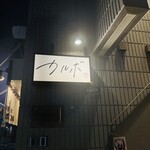 囲炉裏バル カルボ - 