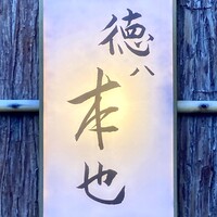 徳ㇵ本也 - 