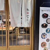 鮨やすぞう。 - 