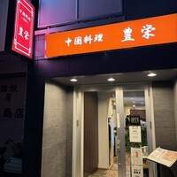 豊栄 - 