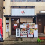 極中華蕎麦ひろた  - 外観