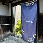 古民家カフェ レガーロ - 