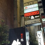 広島 鮨 天ぷら いわい - 