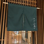 広島 鮨 天ぷら いわい - 