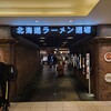 札幌味噌ラーメン専門店 けやき 新千歳空港店